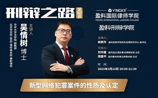 【直播回放】吴情树 |【第142讲】新型网络犯罪案件的性质及认定