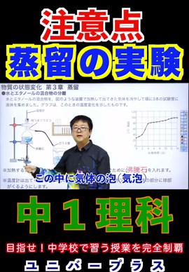 中学理科の蒸留実験の注意点とやり方