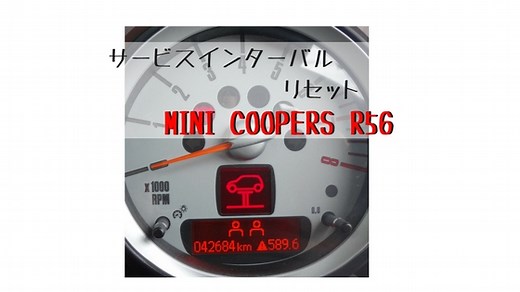 サービスインターバル（警告灯）のリセット【MINI R56・F系】 | メンテナンスマークのリセットなど | キニモノ。