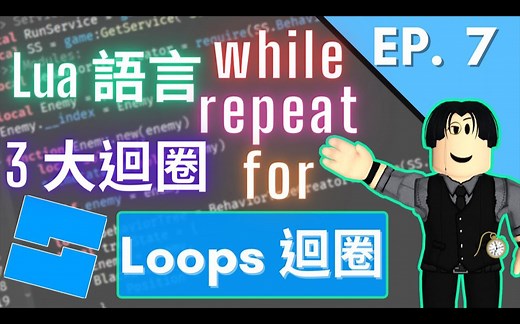 Lua程序语言「3大循环（Loop）」💪💪💪！while、repeat和for的完整教学！EP.7【Clark克拉克 Roblox Studio中文游戏开