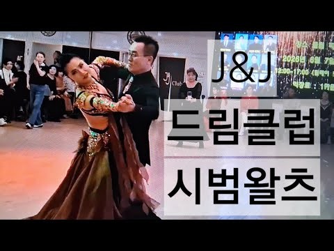 J&J 드림클럽 무료파티 시범왈츠 #waltz#dancesport#dance#dancer#ballroomdance#ballroom#왈츠#댄스스포츠#댄스#시니어건강#파티