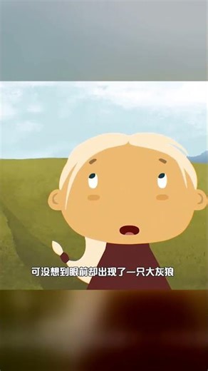 童話顛覆！小紅帽遇狼沒被吃，反被狼當成了好朋友 #小红帽 #大灰狼 #童话 #友谊 #反转