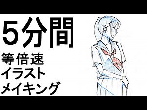 5分ちょっとでできる等倍速イラストメイキング
