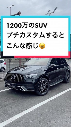 新型GLEのプチカスタム！高級SUVの魅力