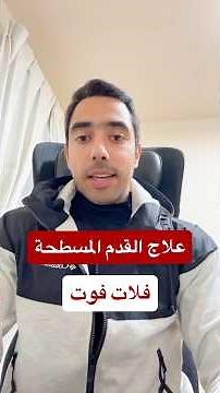 أنواع الفلات فوت وعلاجها