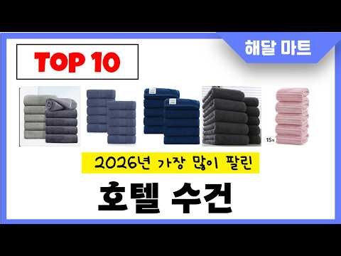 년 가장 인기있는호텔 수건 추천순위 TOP10