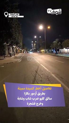 Details of a deadly hit-and-run incident on the Azemmour road in Casablanca... A Clio driver stru...