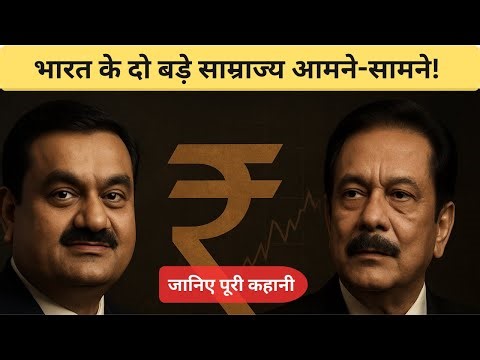 BREAKING NEWS: अडानी का नया बड़ा प्लान और सहारा की कहानी… आख़िर क्या होने वाला है?