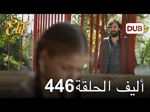 أليف الحلقة 446 | دوبلاج عربي
