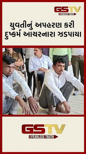 યુવતીનું અપહરણ કરી દુષ્કર્મ આચરનારા ઝડપાયા