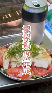 アラフィフおやじのソト飯-おやじの棒棒鶏-#ソロキャンプ飯 #アウトドアグルメ #ソロキャンプ #キャンプ#キャンプ飯