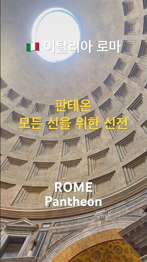🇮🇹 이탈리아 로마 판테온, 모든 신을 위한 신전 - 서기 125년에 재건된 고대 로마 시대의 건축물