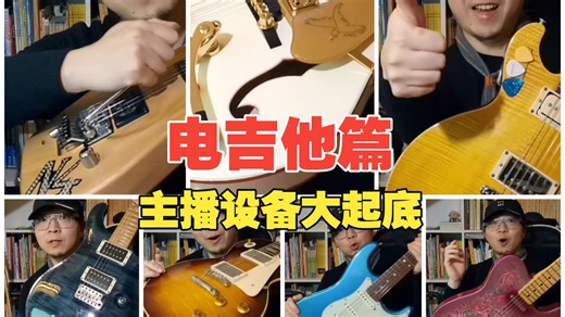 【脱狗秀视频版】2026-01 【主播设备大起底】之电吉他篇