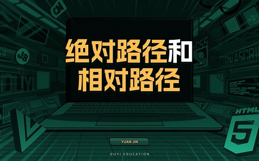 绝对路径和相对路径【渡一教育】