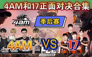 PCL春季赛—4AM和17战队季后赛正面对决大合集！双第一视角！