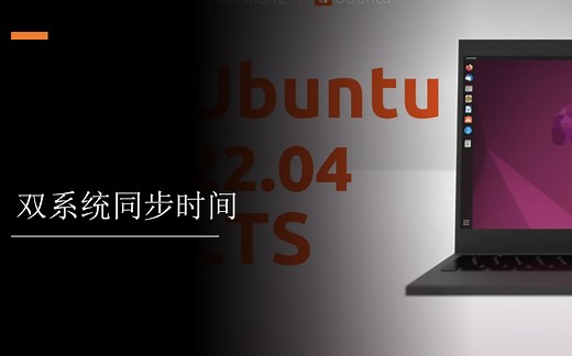 windows和ubuntu双系统同步时间