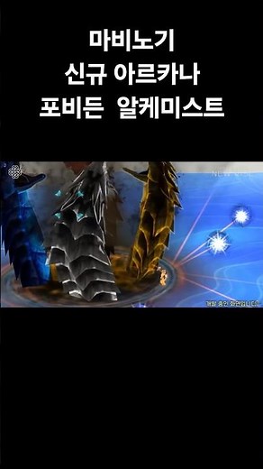 [마비노기] 신규 아르카나 포비든 알케미스트 공개 #mabinogi #마비노기 #아르카나 #포비든알케미스트 #판타지파티 #2025 #연금아르카나 #shorts
