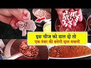 मेरे ढाबा का दाल मखनी घर पर बनाना सीख लीजिए एकदम सरल तरीके से बनाएं ढाबे वाली दाल मखनी