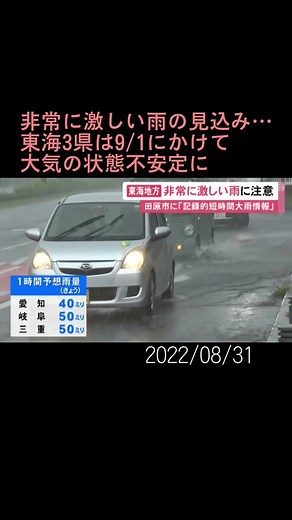 #東海3県 では9月1日にかけて大気の状態が不安定となり、非常に激しい雨が降る見込みで、気象台が注意を呼びかけています。#大雨 #記録的短時間大雨情報 #愛知 #田原 #岐阜 #三重 #天気 #ニュースONE #TikTokでニュース #8月31日