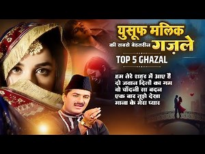 दुनिया की सबसे फेमस और रुला देने वाली ग़ज़ल - Hum Tere Shahar Me Aaye Hai - Yusuf Malik Top 5 Ghazal
