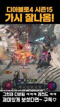 Diablo 4 Shorts 💎 Greater Evil remains drop like crazy! Feels like the Greater Evil's power has b...