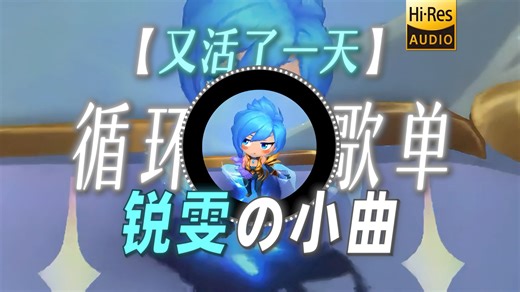 循环歌单|【又活了一天】|“【锐雯の小曲】【朱诺の小曲】”