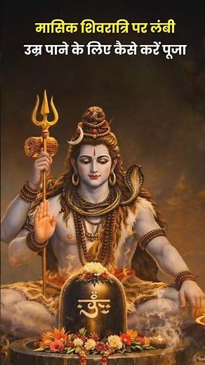How to perform Masik Shivratri 2026 Puja for Long Life