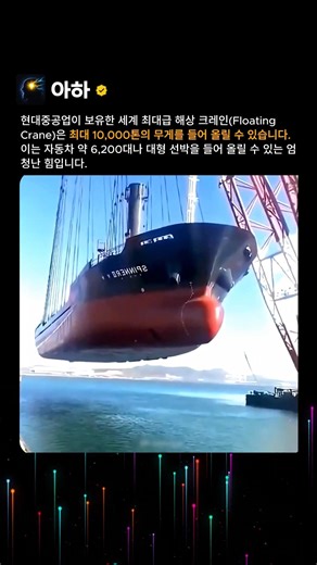 대형 선박을 통째로? 대한민국 초대형 해상 크레인의 위력