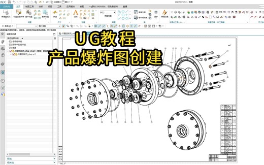 【吾思UG建模教程】UG爆炸图的基本操作流程，按照这个做不出问题！新手必学！