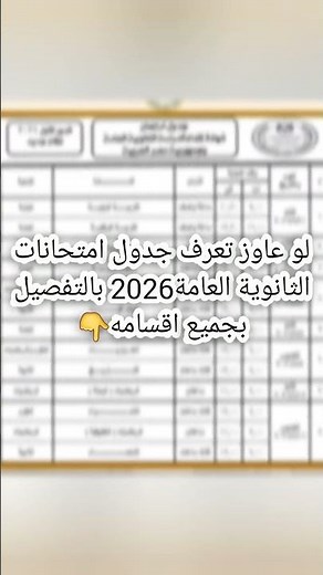 عاجل 🔴 جدول امتحانات الثانوية العامة 2026 | اعرف قبل أي حد #اكسبلور#ثانوية_عامة