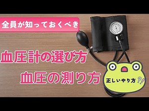 【血圧】血圧計の選び方と正しい血圧の測り方【血圧計】