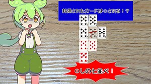 〇しの七並べって何！？　ずんだもんと四国めたんのアナログゲーム探訪記　七並べ編