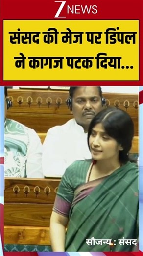 Dimple Yadav Parliament Speech: Sansad की मेज पर डिंपल ने कागज पटक दिया #trendingshorts #viralshorts