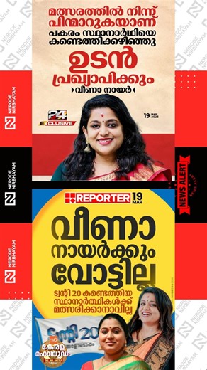 Veena Nair has no votes; After Perumbavoor, there will be a Twenty20 candidate in Ettumanoor too