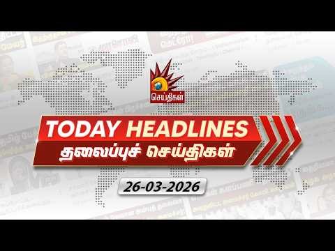 Today News Headlines | 26 .03.2026- தலைப்புச் செய்திகள் | CM MK Stalin | DMK | Tamil Nadu