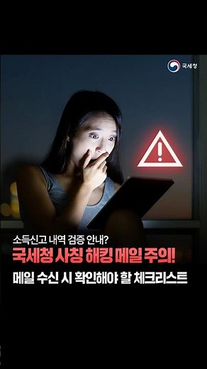 ⚠국세청 사칭 해킹 메일 주의!