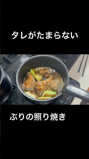 ぶりの照り焼き