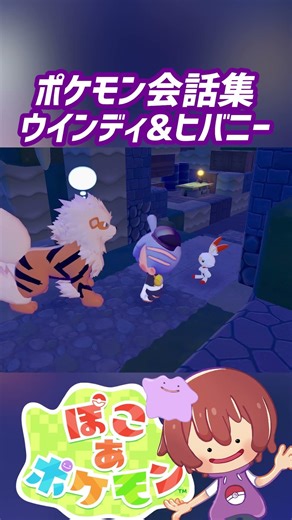ポケモン会話集 ウインディ&ヒバニー #ぽこポケ #ぽこあポケモン #PokemonPokopia #Pokopia