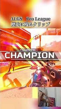 プロリーグでトップレベルのクリップを残したあおばじゃぱん #apexlegends #クリップ集 #apex #エーペックス