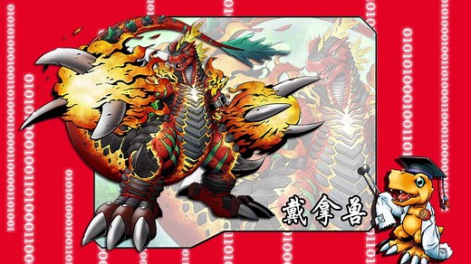 究极体数码宝贝的进化路线-戴拿兽/太古龙兽_哔哩哔哩_bilibili