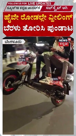 Wheelie Stunt on Highway | ಬೆಂಗಳೂರಲ್ಲಿ ಡೆಡ್ಲಿ ವೀಲಿಂಗ್ ಹಾವಳಿ | N18S