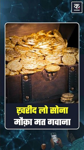 Gold Price Today: 24 कैरेट सोना हुआ सस्ता, जानिए आज का रेट | Gold Price Drop Explained |Silver Price