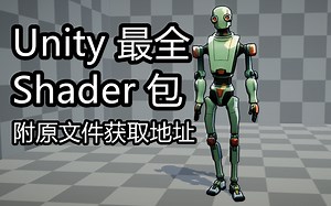 自制-最好最完整的Unity Shader特效包-私信享折扣