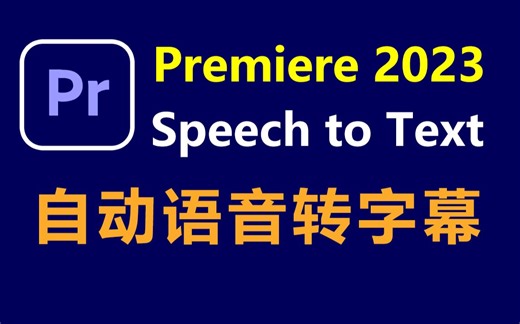Pr2023语音转字幕(Speech to Text)软件下载