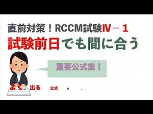 問題Ⅳ-1【直前対策】RCCM試験 重要公式
