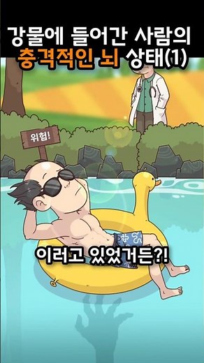 강물에 들어간 사람의 충격적인 뇌 상태(1) #뇌먹는아메바 #파울러자유