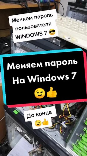 Как поменять пароль на Windows 7: Полезные советы и инструкции