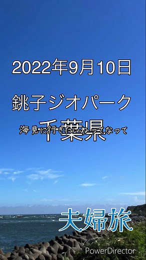 銚子市での夫婦旅行と地球の神秘