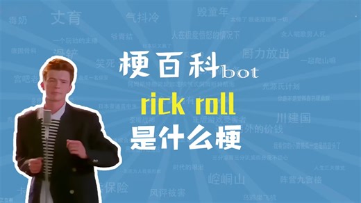 “rick roll”是什么梗?出自什么电影? 为什么会被网友们称为《诈骗视频》