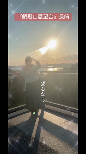 『鍋冠山展望台』長崎 夕日、夜景が綺麗な場所 展望台からは、長崎港と長崎市街の景色を一望。海をはさんで反対側にある稲佐山や、女神大橋を見渡せます #鍋冠山 #夜景 #夕日 #絶景